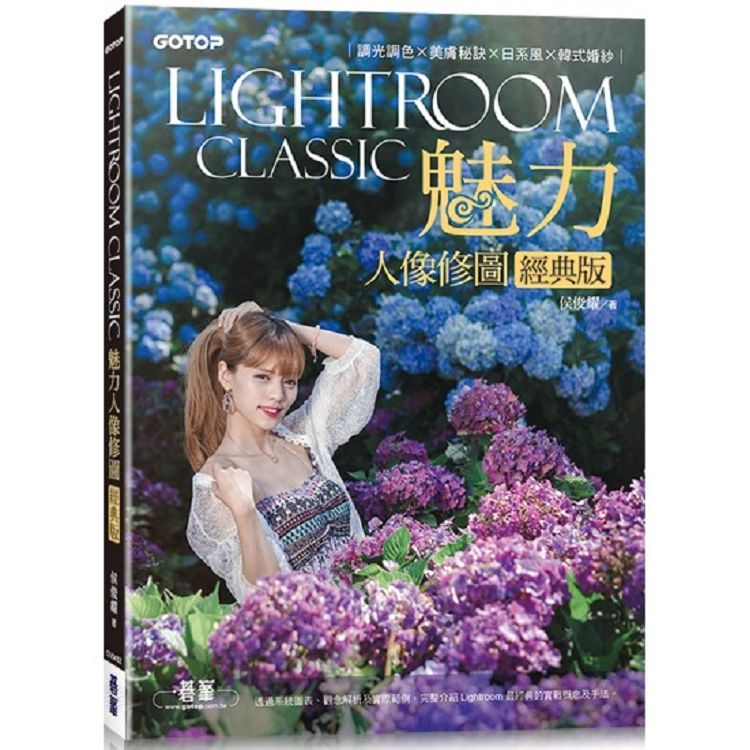 Lightroom Classic魅力人像修圖經典版|調光調色x美膚秘訣x日系風x韓式婚紗【金石堂、博客來熱銷】