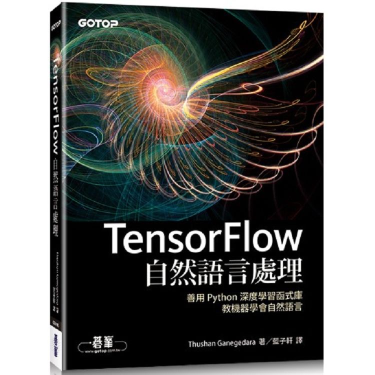 TensorFlow自然語言處理|善用 Python 深度學習函式庫，教機器學會自然語言【金石堂、博客來熱銷】