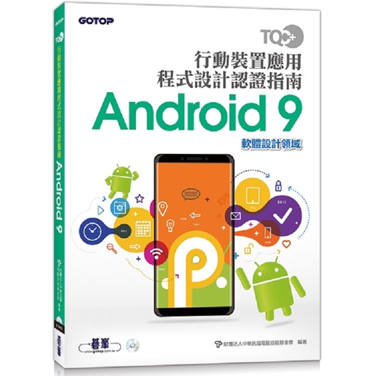 TQC+ 行動裝置應用程式設計認證指南 Android 9【金石堂、博客來熱銷】