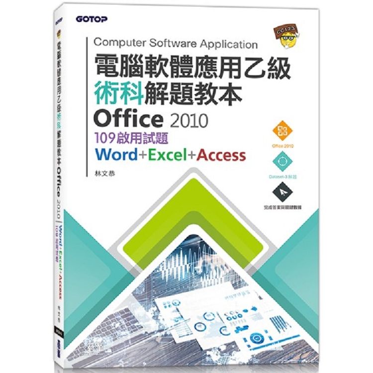 電腦軟體應用乙級術科解題教本Office 2010: 109啟用試題Word+Excel+Access (附光碟)
