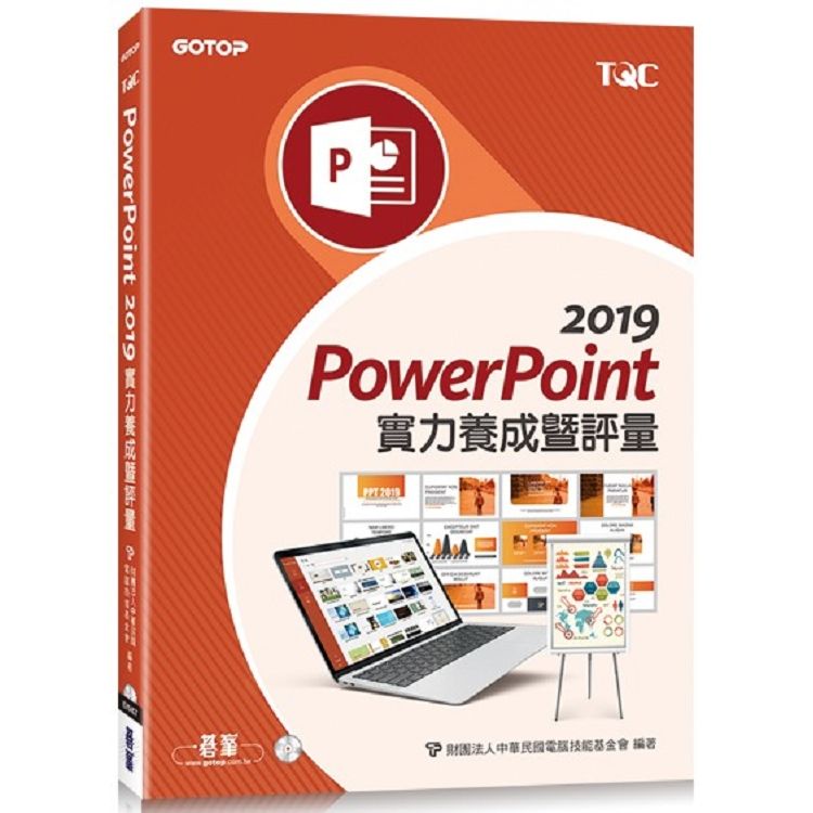 PowerPoint 2019 實力養成暨評量【金石堂、博客來熱銷】