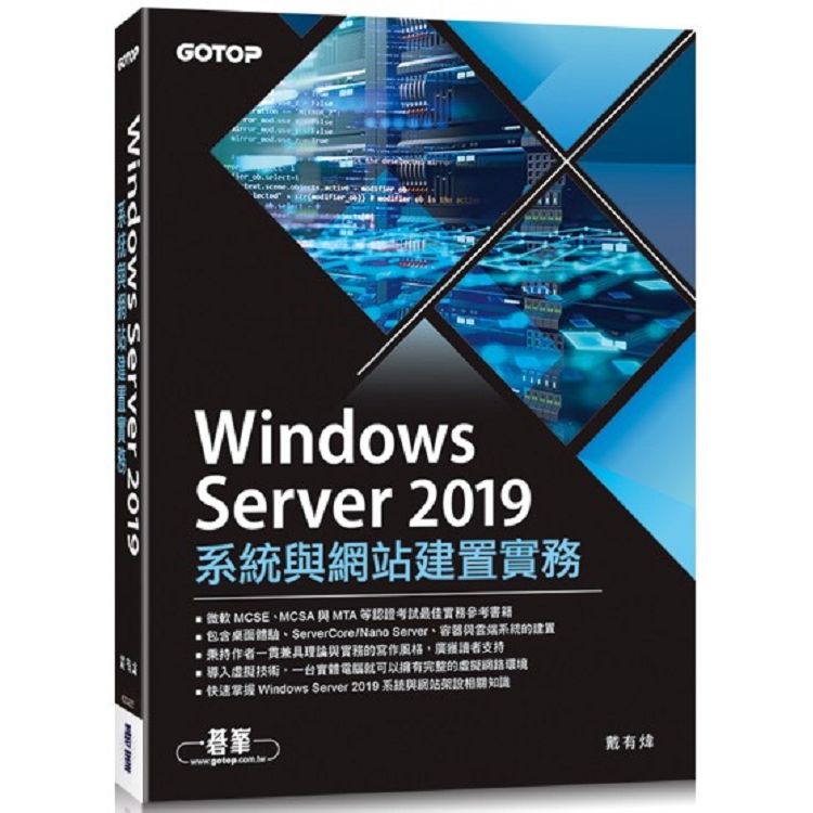 Windows Server 2019系統與網站建置實務【金石堂、博客來熱銷】