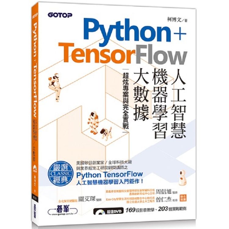 Python+TensorFlow人工智慧、機器學習、大數據: 超炫專案與完全實戰 (附DVD)