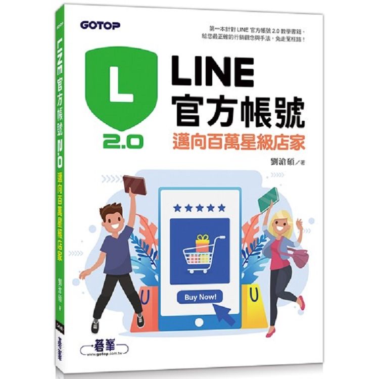 LINE官方帳號2.0|邁向百萬星級店家【金石堂、博客來熱銷】