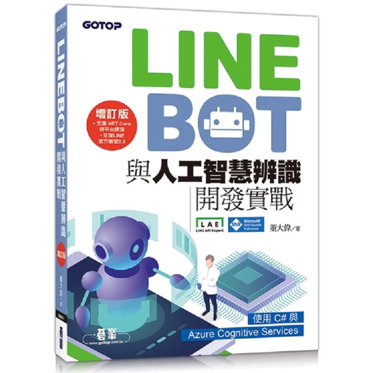 LINE Bot與人工智慧辨識開發實戰 增訂版｜使用C#與Azure Cognitive Services