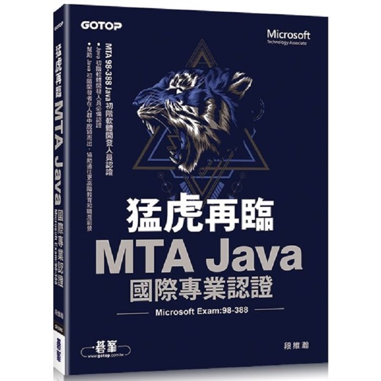猛虎再臨！MTA Java 國際專業認證 (Microsoft Exam：98-388)
