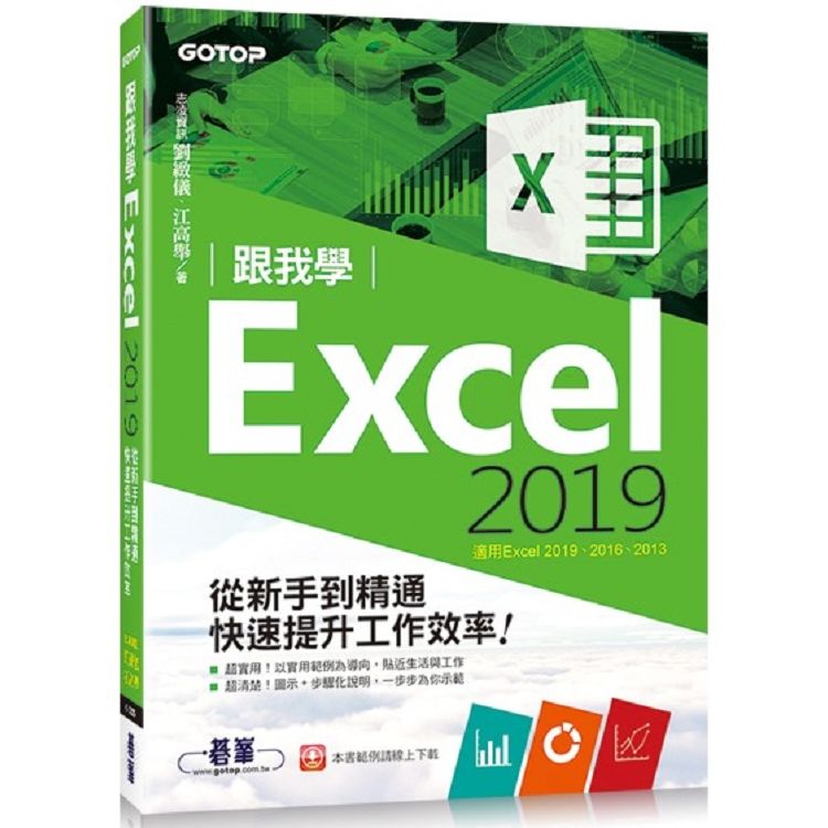 跟我學Excel 2019從新手到精通快速提升工作效率(適用Excel 2019~2013)【金石堂、博客來熱銷】