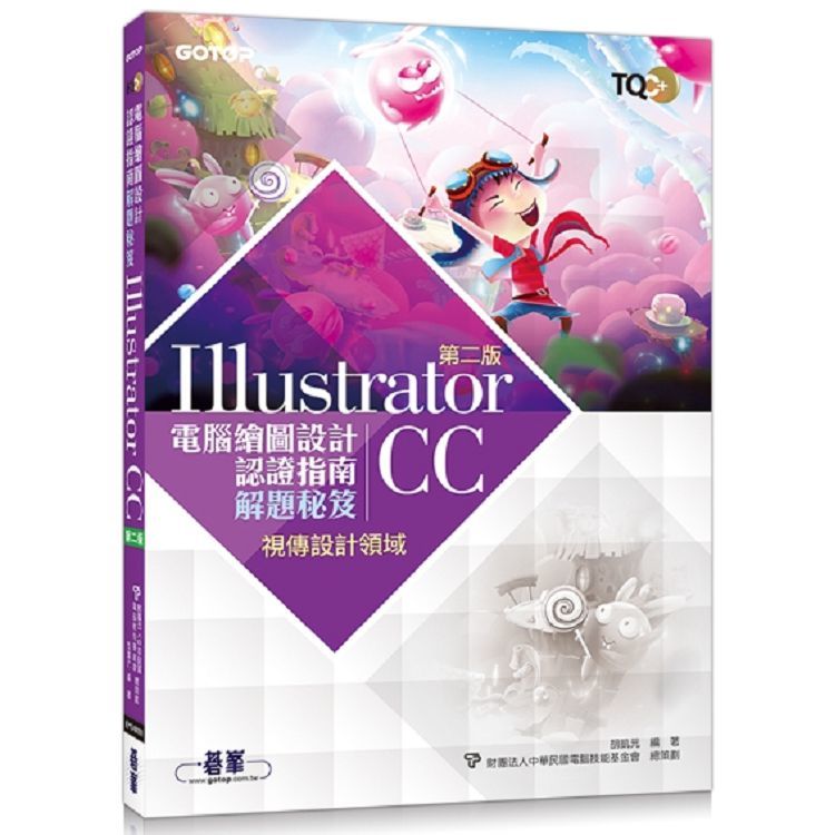 TQC+電腦繪圖設計認證指南解題秘笈: Illustrator CC (第2版)