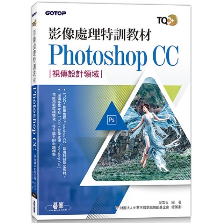 TQC+影像處理特訓教材: Photoshop CC