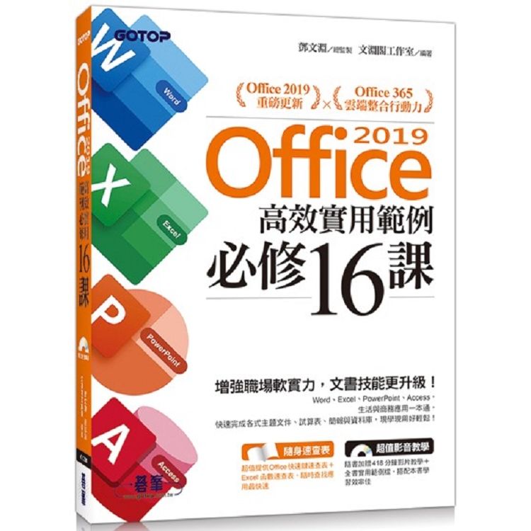 Office 2019高效實用範例必修16課(附418分鐘影音教學/範例檔)【金石堂、博客來熱銷】