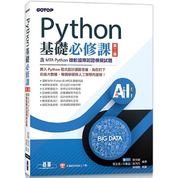 Python基礎必修課-第二版(含MTA Python微軟國際認證模擬試題)