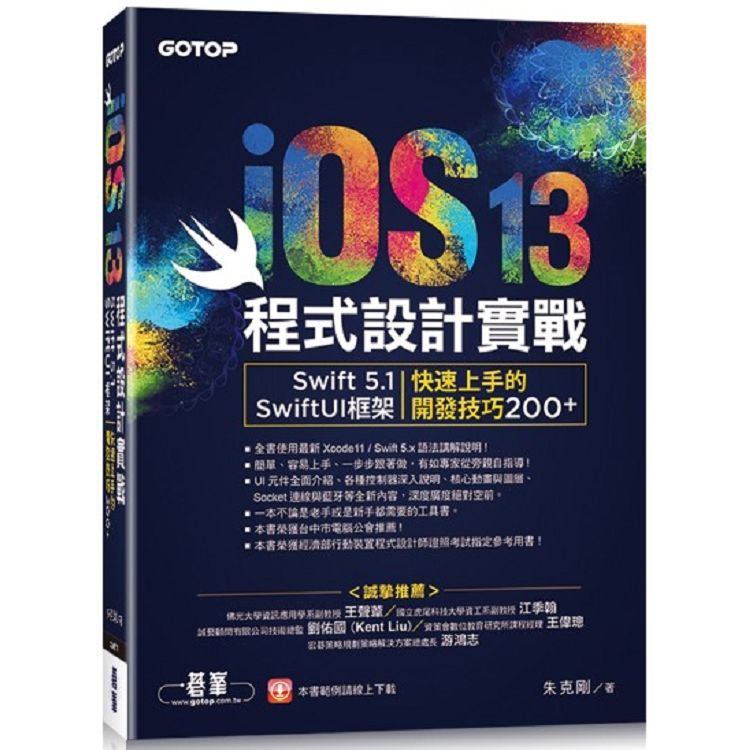 iOS 13程式設計實戰－ Swift 5.1/SwiftUI框架|快速上手的開發技巧200+