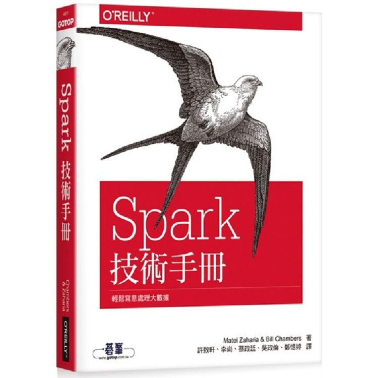 Spark技術手冊︰輕鬆寫意處理大數據