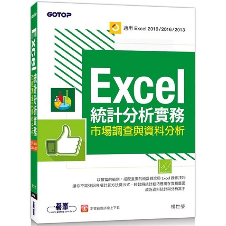 Excel統計分析實務|市場調查與資料分析(適用Excel 2019/2016/2013)【金石堂、博客來熱銷】