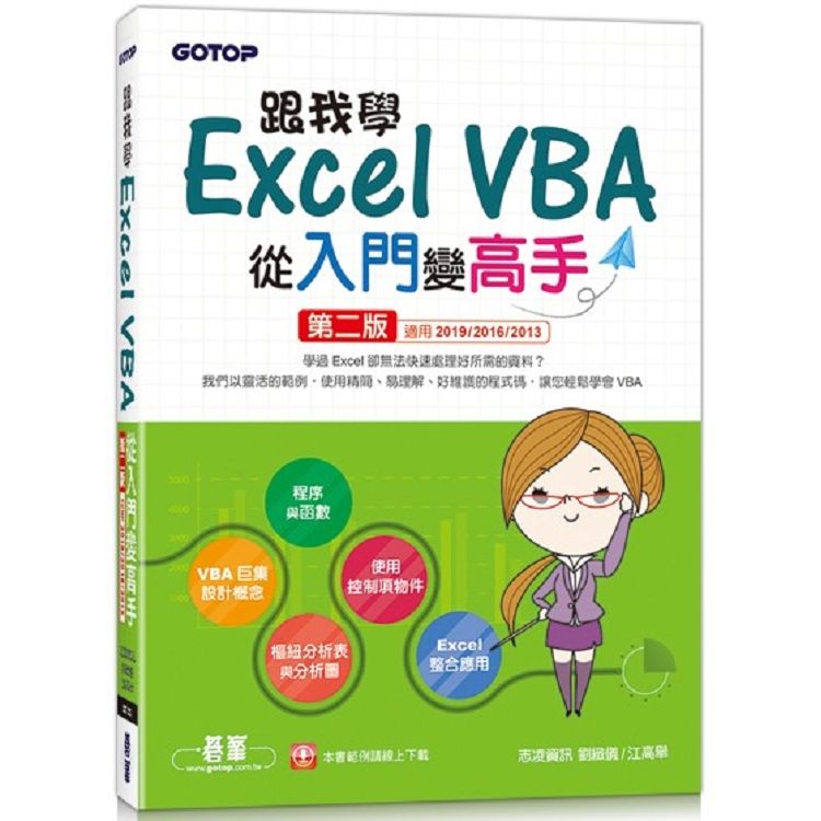 跟我學Excel VBA從入門變高手：第二版（適用2019/2016/2013）