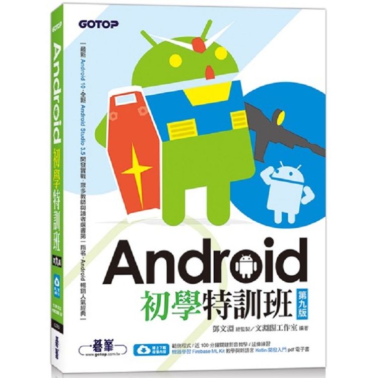 Android初學特訓班(第九版) (附影音/範例/機器學習教學與Kotlin開發入門電子書)【金石堂、博客來熱銷】