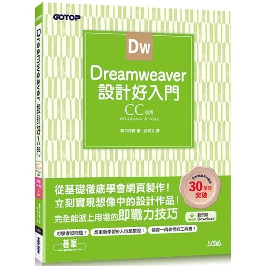 Dreamweaver設計好入門【金石堂、博客來熱銷】