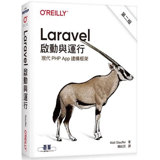 Laravel 啟動與運行 第二版【金石堂、博客來熱銷】