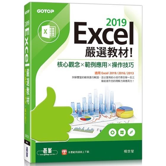 Excel 2019嚴選教材！核心觀念×範例應用×操作技巧(適用Excel 2019/2016/2013)