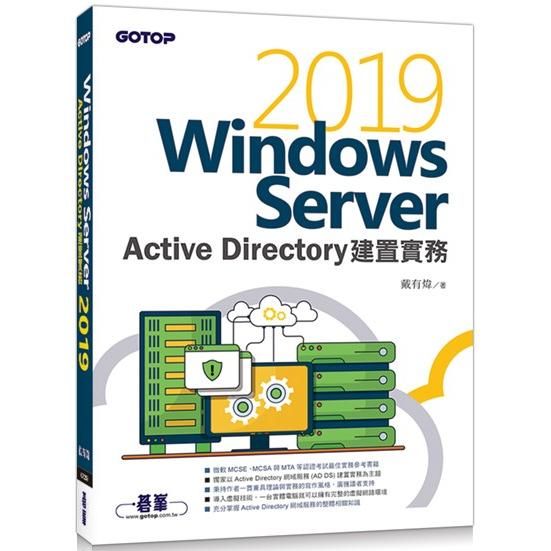 Windows Server 2019 Active Directory建置實務【金石堂、博客來熱銷】