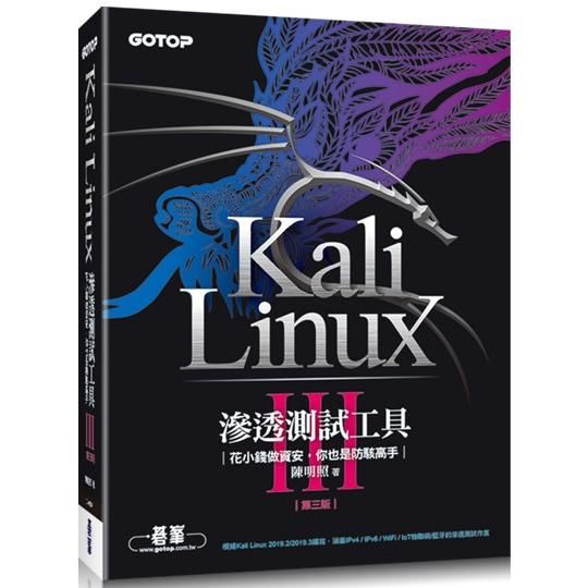 Kali Linux滲透測試工具第三版|花小錢做資安，你也是防駭高手【金石堂、博客來熱銷】