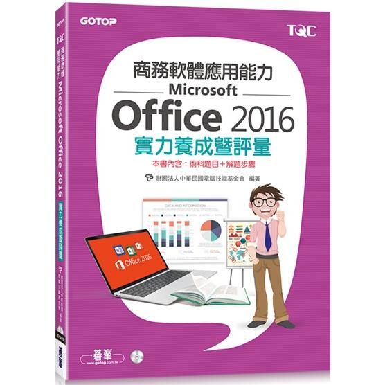 商務軟體應用能力Microsoft Office 2016實力養成暨評量【金石堂、博客來熱銷】