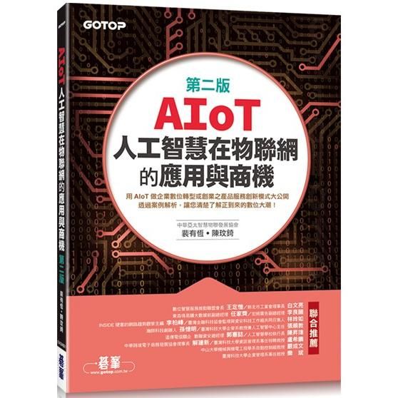 AIoT人工智慧在物聯網的應用與商機（第二版）
