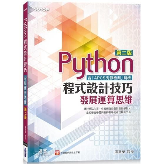 Python程式設計技巧|發展運算思維-第二版(含「APCS先修檢測」解析)【金石堂、博客來熱銷】