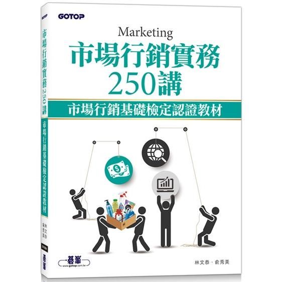 市場行銷實務250講｜市場行銷基礎檢定認證教材