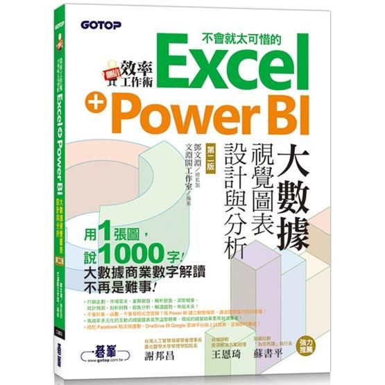 翻倍效率工作術－不會就太可惜的Excel＋Power　BI大數據視覺圖表設計與分析（第二版）