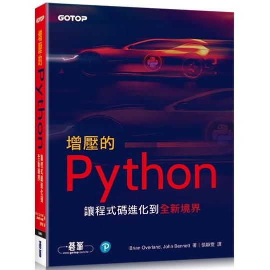 增壓的Python｜讓程式碼進化到全新境界
