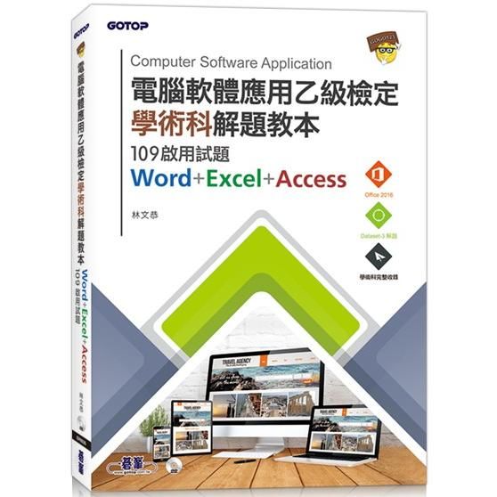 電腦軟體應用乙級檢定學術科解題教本: 109啟用試題Word+Excel+Access (附光碟)