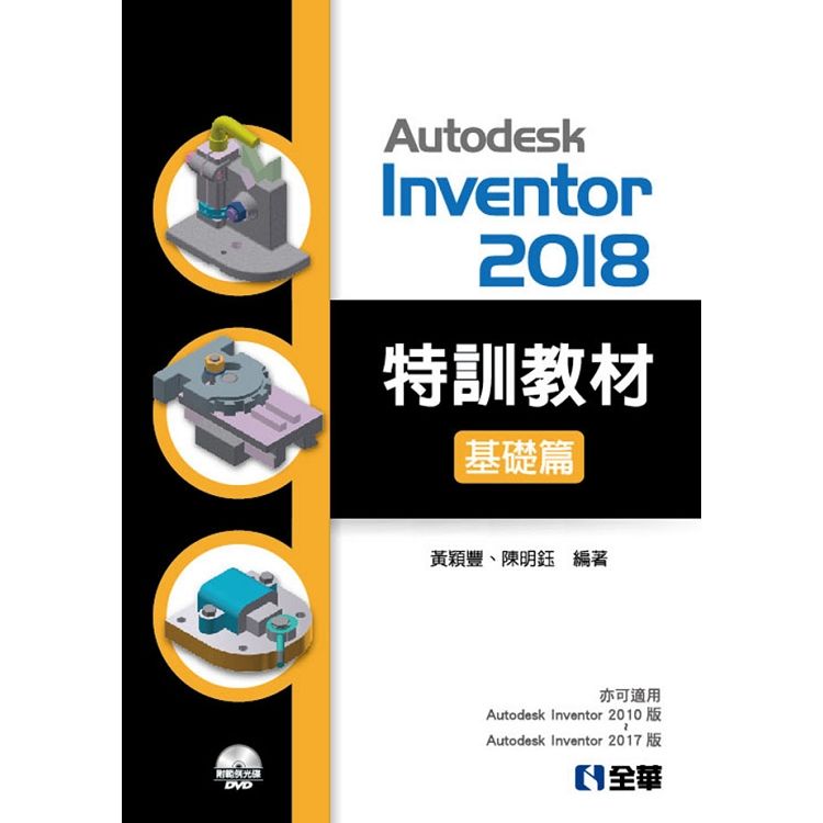 Autodesk Inventor 2018特訓教材：基礎篇