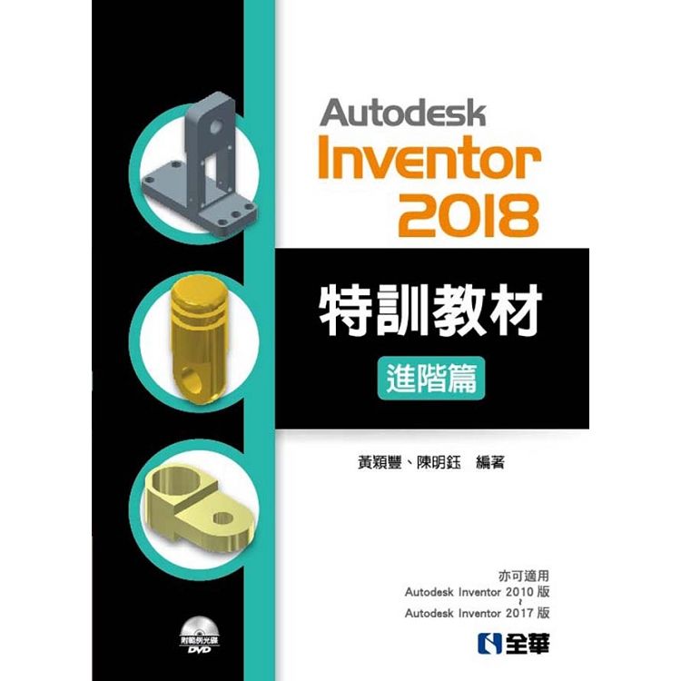 Autodesk Inventor 2018 特訓教材進階篇(附範例及動態影音教學光碟)【金石堂、博客來熱銷】