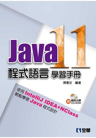 Java 11程式語言學習手冊