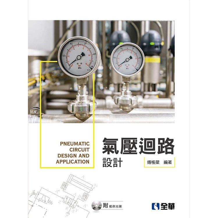 氣壓迴路設計（附範例光碟）【金石堂、博客來熱銷】