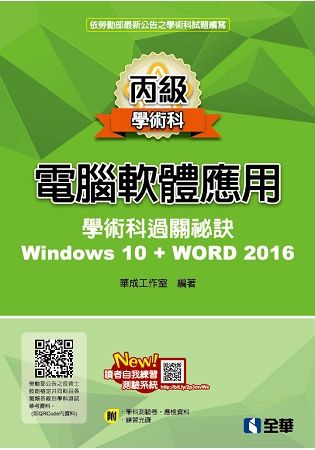 丙級電腦軟體應用學術科過關秘訣－Word 2016（2019最新版）（附應檢資料、學科測驗卷、範例光碟）【金石堂、博客來熱銷】