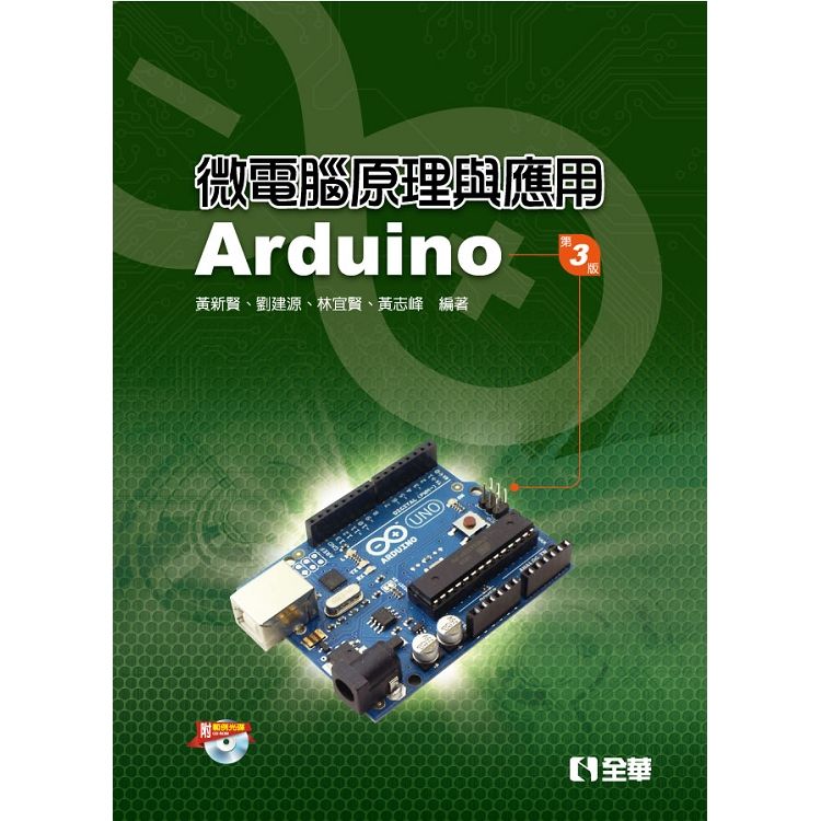 微電腦原理與應用: Arduino (第3版/附範例光碟)