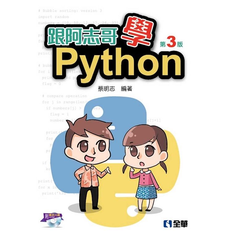 跟阿志哥學Python(第三版)(附範例光碟)