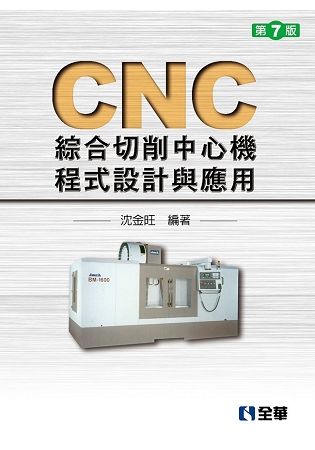 CNC綜合切削中心機程式設計與應用（第七版）【金石堂、博客來熱銷】