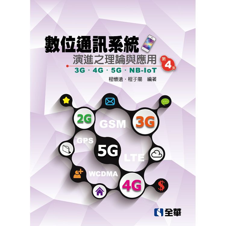數位通訊系統演進之理論與應用－3G/4G/5G/NB-IoT（第四版） 