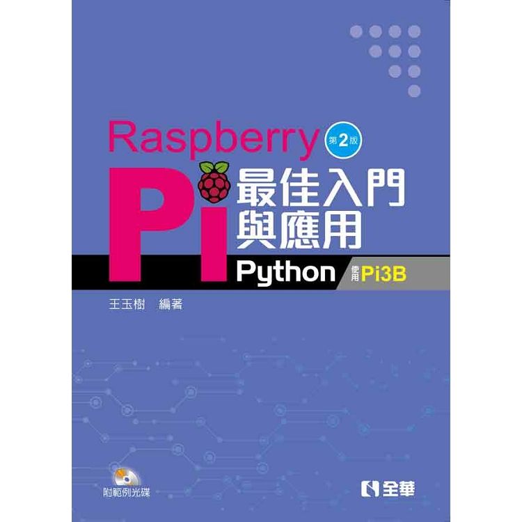 Raspberry Pi最佳入門與應用（Python）（第二版）（附範例光碟）【金石堂、博客來熱銷】