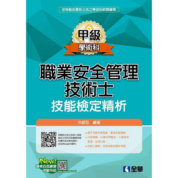 甲級學術科職業安全管理技術士技能檢定精析 (2019最新版)