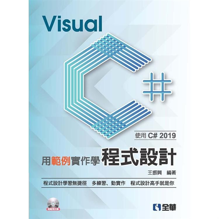 用範例實作學Visual C＃程式設計: 使用C＃ 2019 (附範例光碟)