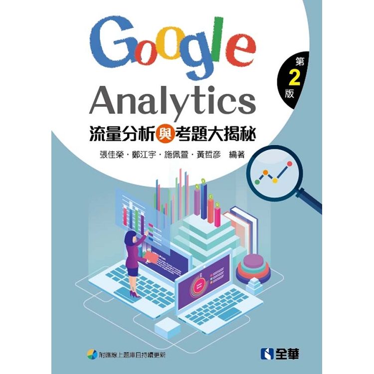 流量分析與考題大揭秘: Google Analytics (第2版/附線上題庫)