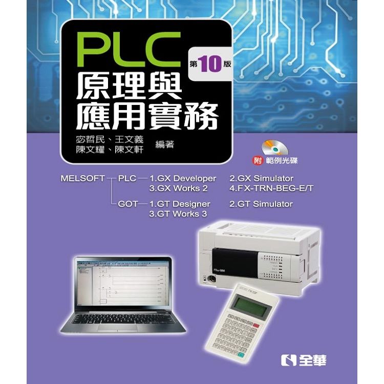 PLC原理與應用實務（第十版）（附範例光碟）【金石堂、博客來熱銷】