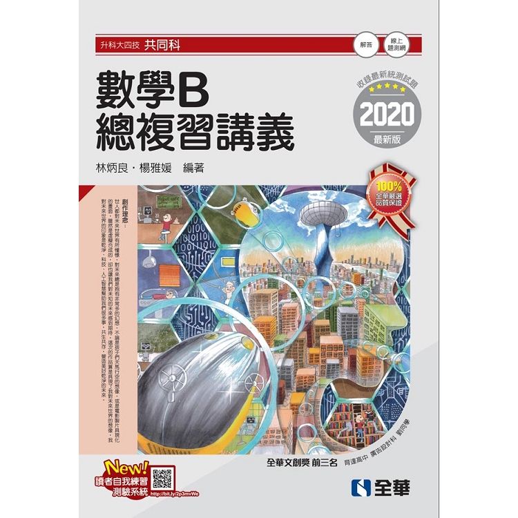 升科大四技－數學B總複習講義(2020最新版)(附解答本)