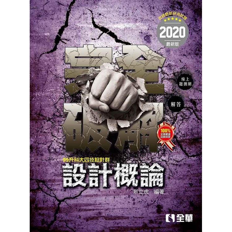 升科大四技－設計概論完全破解(2020最新版)