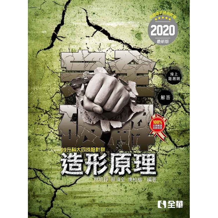 升科大四技: 造形原理完全破解 (2020最新版/附解答/線上題測網)