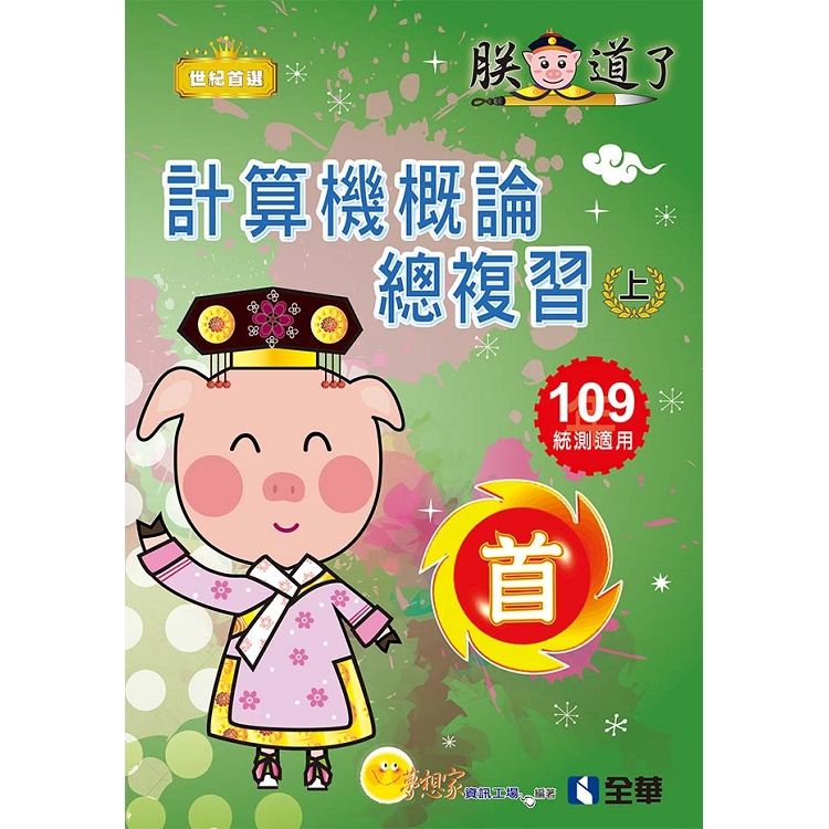 升科大四技－計算機概論總複習世紀首選上冊（2020最新版）（附解答本、學習地圖）【金石堂、博客來熱銷】